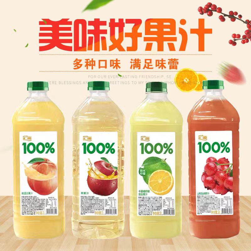 热卖[汇]源100%苹果/桃/山楂/柠檬复合果汁2L*瓶装纯正果蔬汁大容