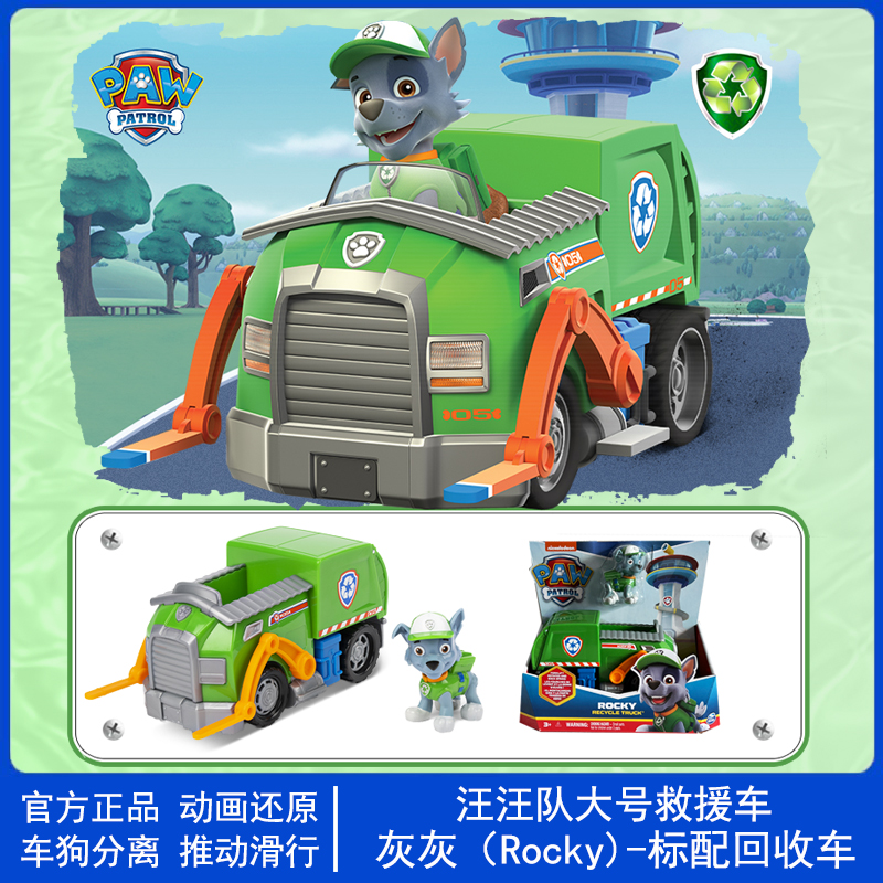 PAW PATROL/汪汪队立大功滑行玩具灰灰ROCKY标配环保回收车全套大