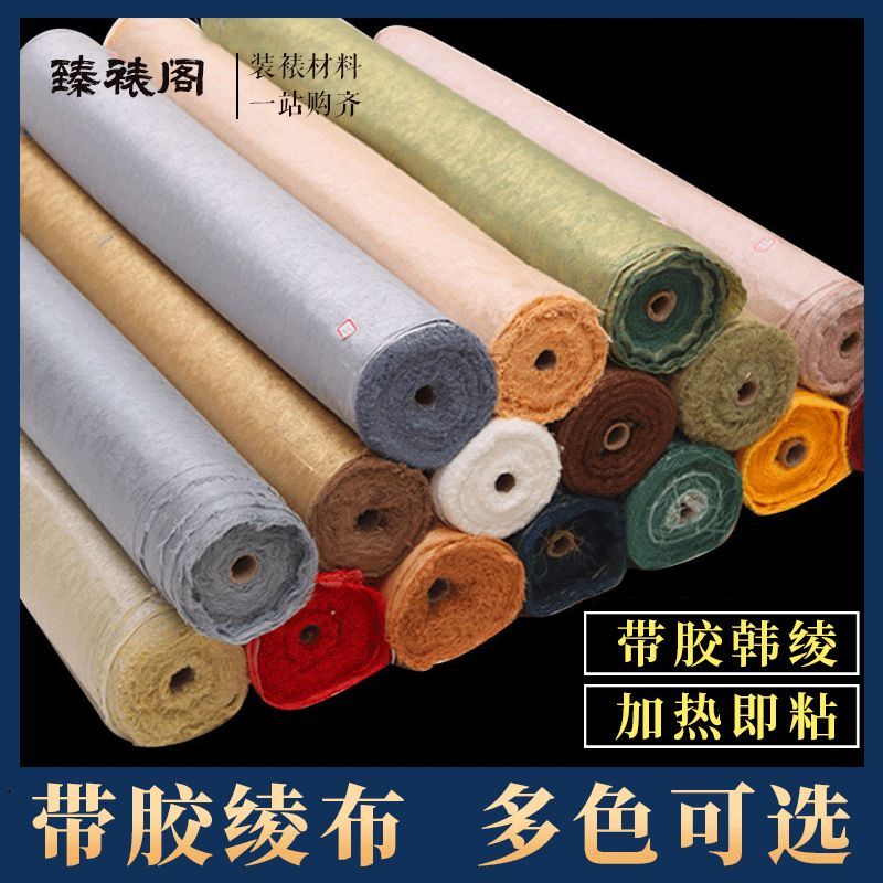 装裱材料绫绢机裱绫子高温加厚加密带胶韩绫带胶锦绫低温绫85/100