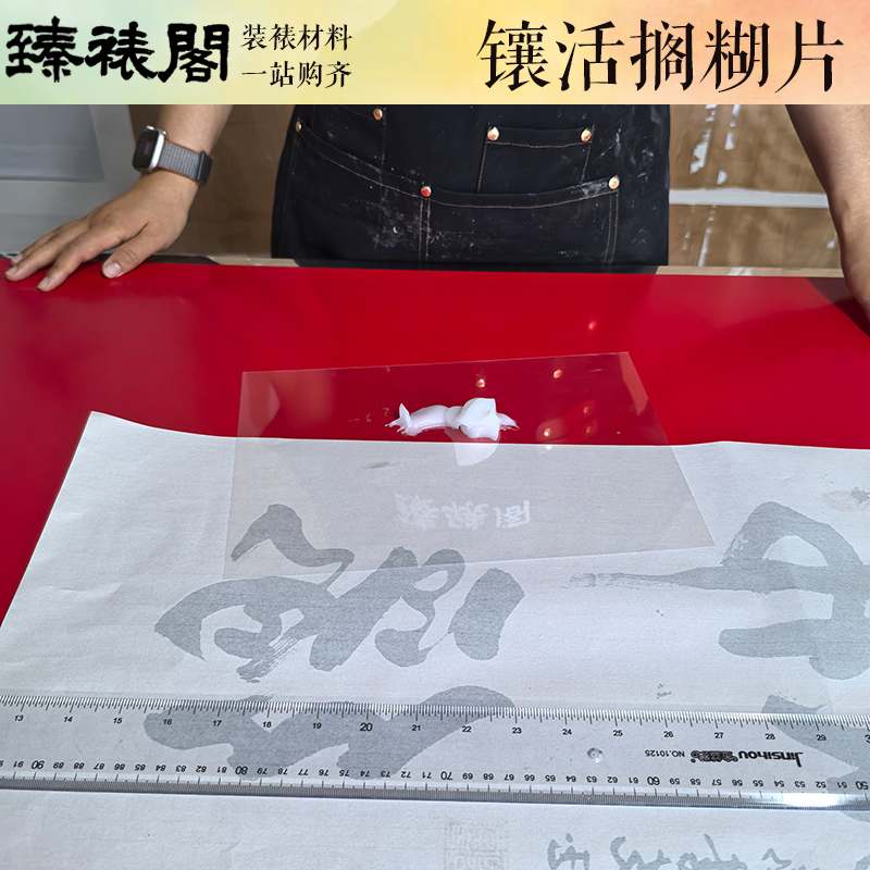 臻裱阁手工装裱搁糊片裱画镶活涂厚浆糊镶嵌镶局镶矩材料工具大全