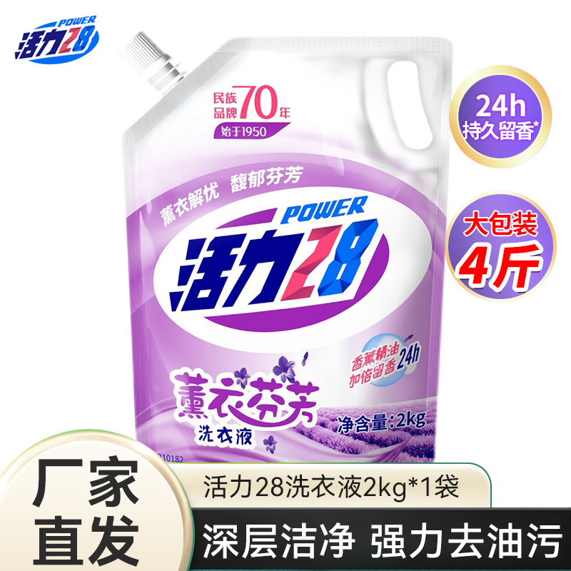 活力洗衣液28薰衣芬芳去污渍留香家庭实惠装2kg袋装4斤衣物护理液