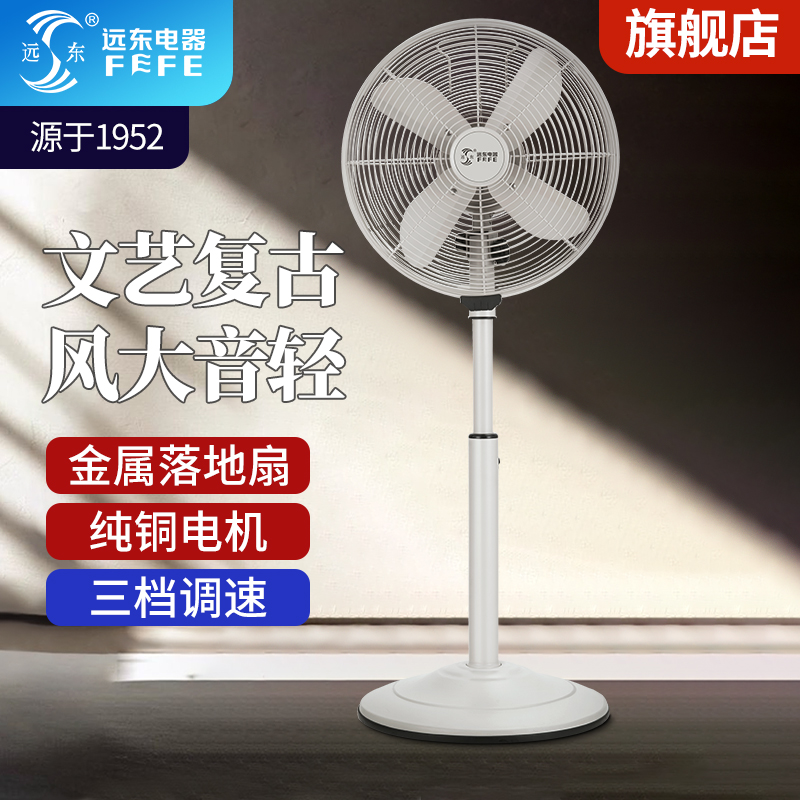 远东复古风落地扇台式电风扇金属立式大风力宿舍办公静音小型风扇