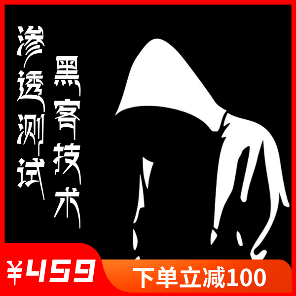 【筑基班】极客联盟攻防渗透测试2