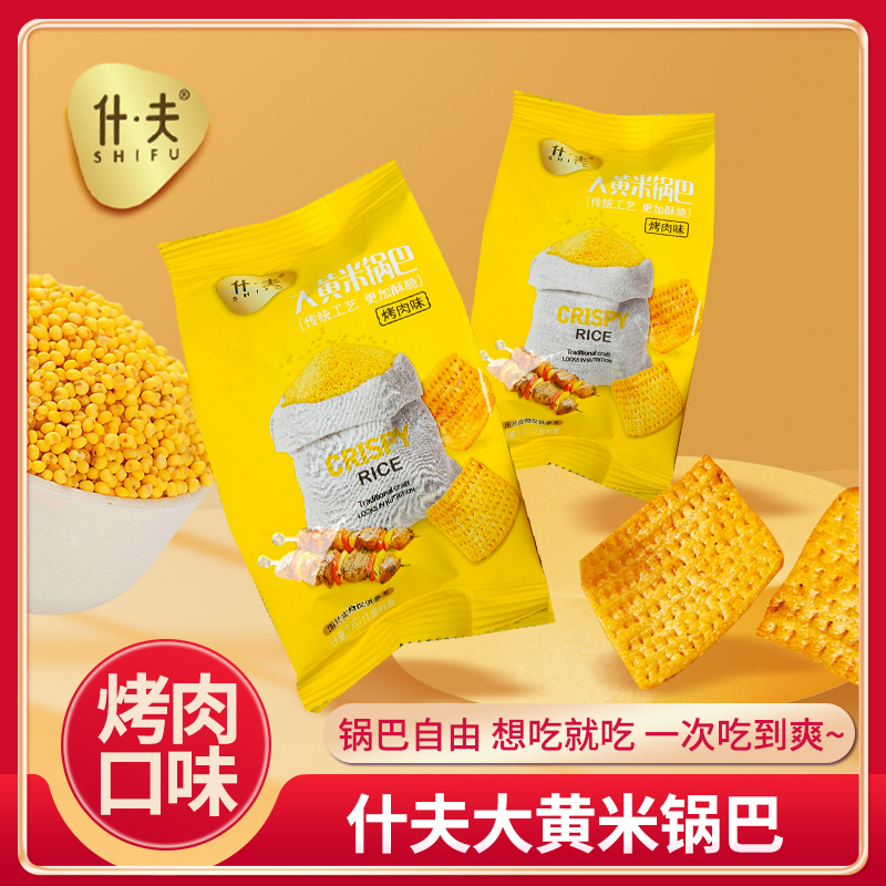 【陕西娟子专属】什夫大黄米锅巴烤肉味酥脆锅巴休闲零食锅巴零食hs