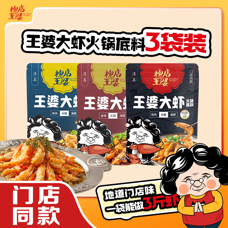 【周年庆3袋】槐店王婆大虾底料尝鲜装*3 袋懒人调料香辣虾料