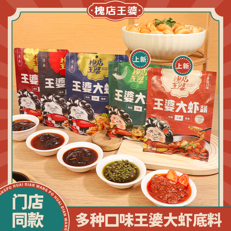 清真槐店王婆大虾火锅底料懒人调料包香辣虾五种口味家用方便
