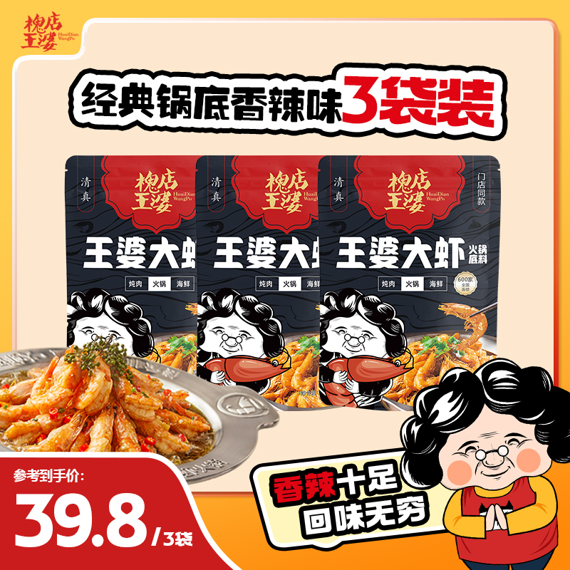 【香辣】王婆大虾215g*3火锅底料 新客尝鲜 口味微微辣
