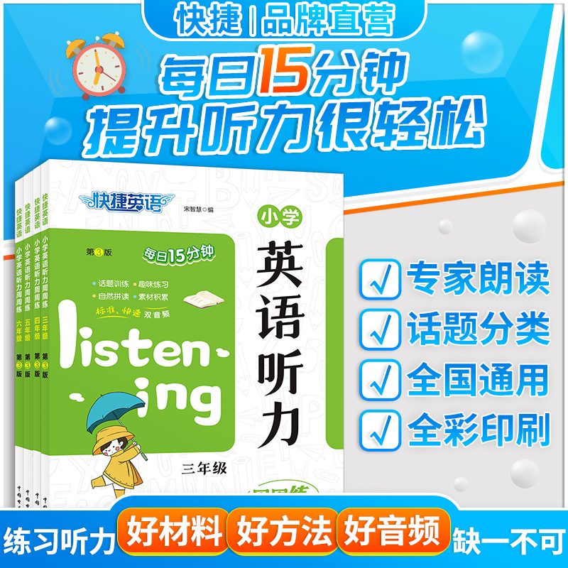 快捷英语【小学英语听力周周练】第3版 3-6年级 听力训练英语学习书