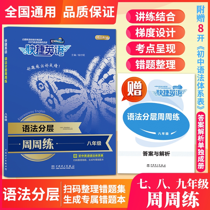 快捷英语【语法分层周周练】初中英语语法基础知识大全中考语法归纳