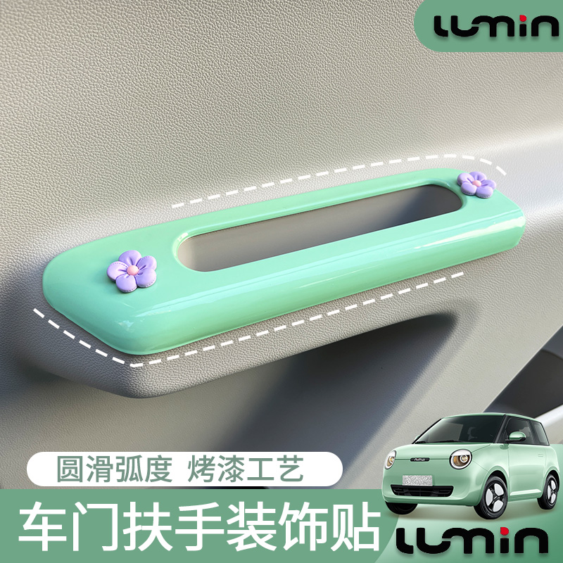 适用长安lumin糯玉米车门板扶手烤漆车门把手改色内饰改装升级贴