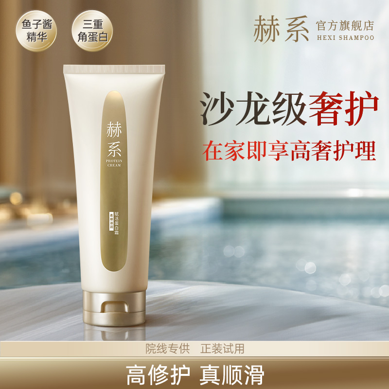 【鱼子酱角蛋白】赫系赋活蛋白霜发膜发香氛丝滑
