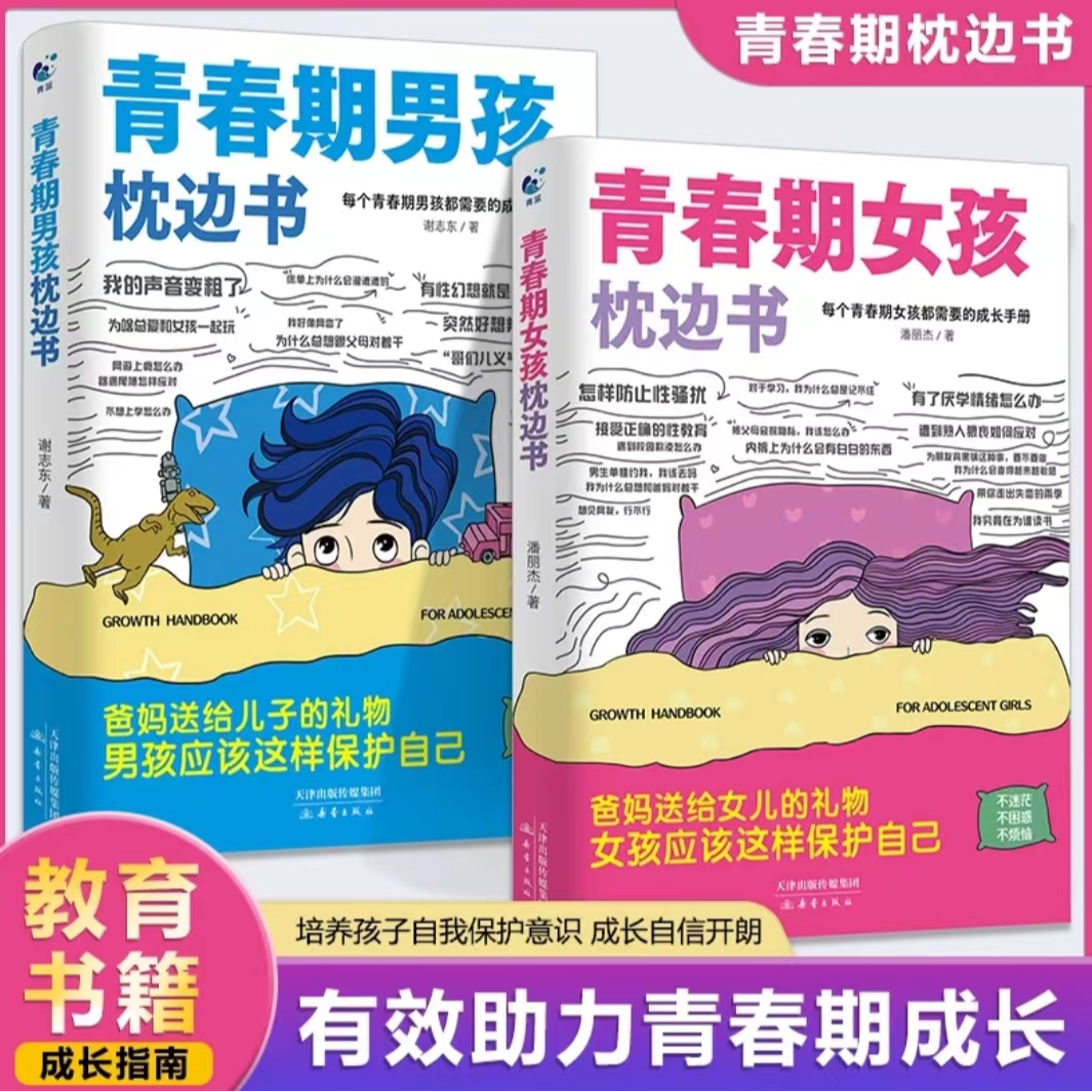 青春期女孩男孩枕边书爸爸妈妈送给儿子女儿的成长指南私房书手册