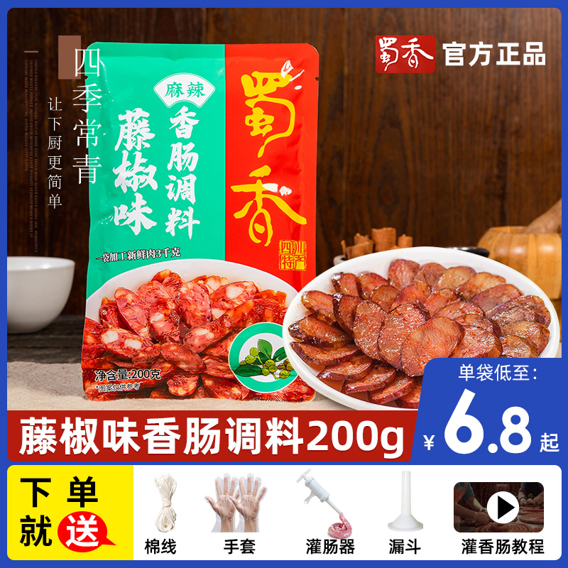 蜀香藤椒香肠料调料200g*2袋特麻辣四川正宗灌肠料腊肠调料肠衣