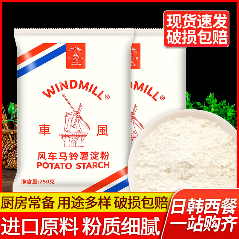 风车牌马铃薯淀粉250g土豆淀粉生粉肠粉锅包肉勾芡烘焙专用粉家用