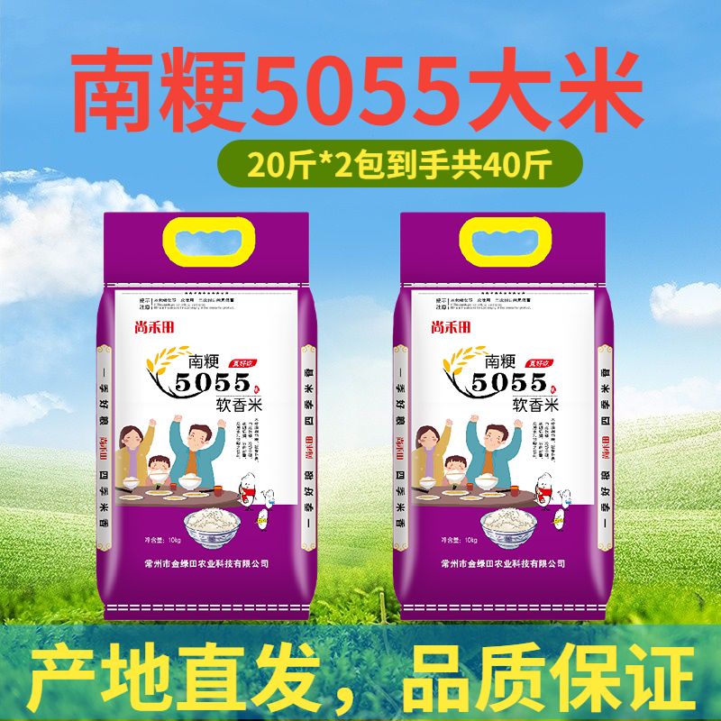 南粳5055大米20斤小包装 江苏新米一级软糯香粳米常州农家米40斤
