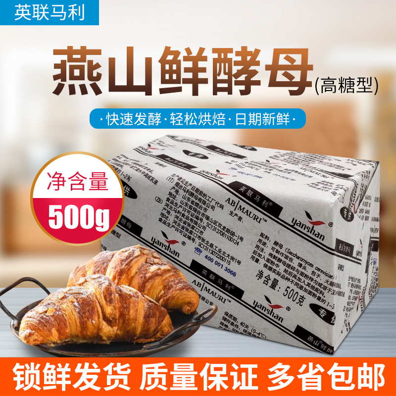 燕山鲜酵母高糖型500g面包甜点馒头酵母粉英联马利新鲜鲜酵母包邮