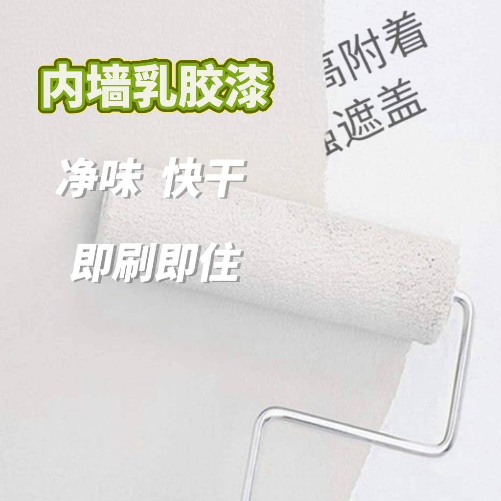【内墙净味乳胶漆】室内墙面翻新防霉防潮净味环保内墙漆家用