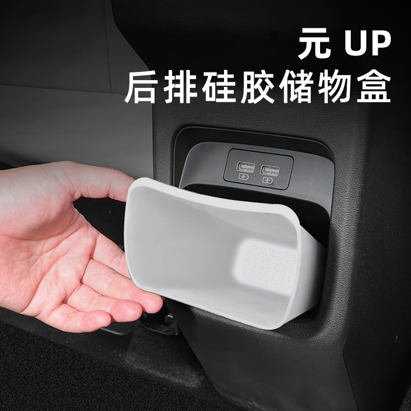 比亚迪元UP后排储物盒车内饰二排置物收纳专用品车载扶手箱改装饰