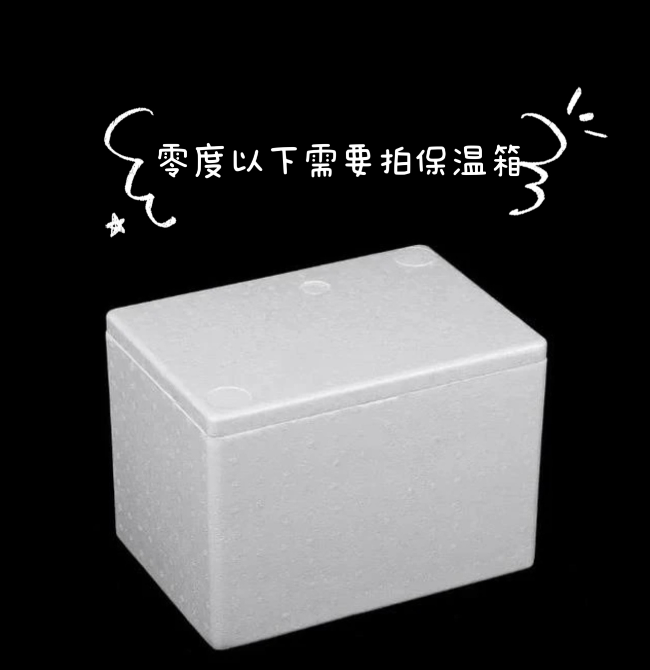 多肉零度以下发货需要拍保温箱！