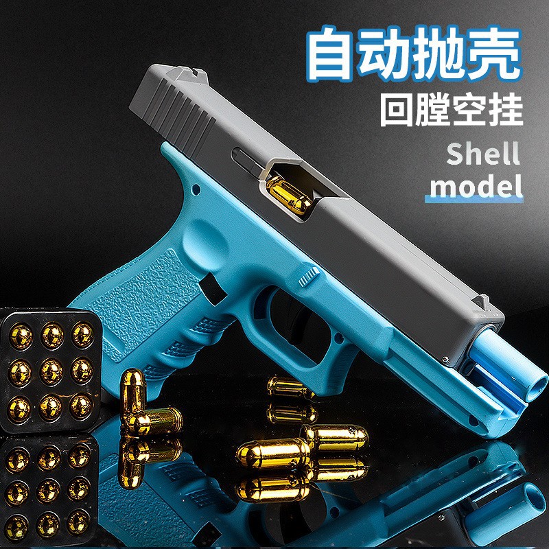 格洛克抛壳玩具自动回膛空挂软弹手动下供弹儿童玩具趣味优质玩具