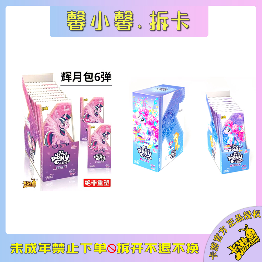 卡游【拆盒】 小马宝莉辉月第五弹第六弹收藏卡牌盲盒直邮
