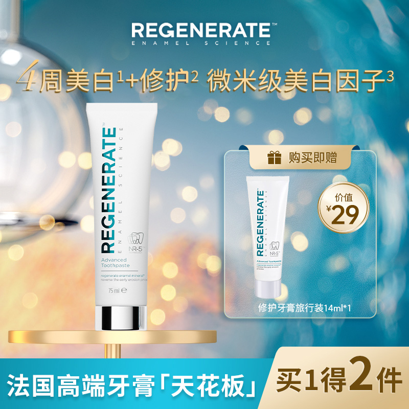 REGENERATE法国进口牙釉质修护亮白正畸孕妇适用牙膏75ml*1/2/3/5