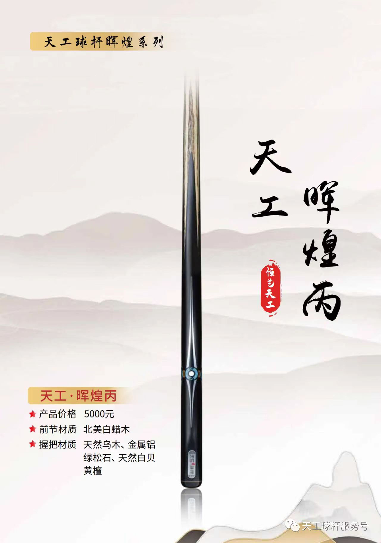 中式台球球杆 天宫 晖煌丙 通体小头杆正品保证 假一赔十