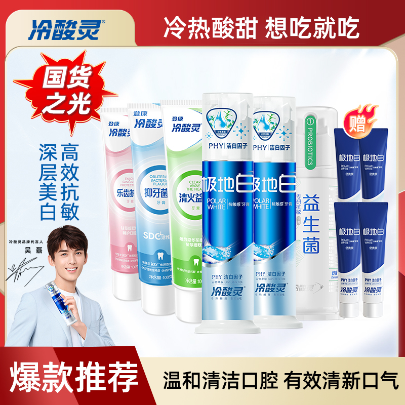 冷酸灵牙膏极地白清新口气美白洁牙舒缓敏感抑菌斑泵式牙膏组合