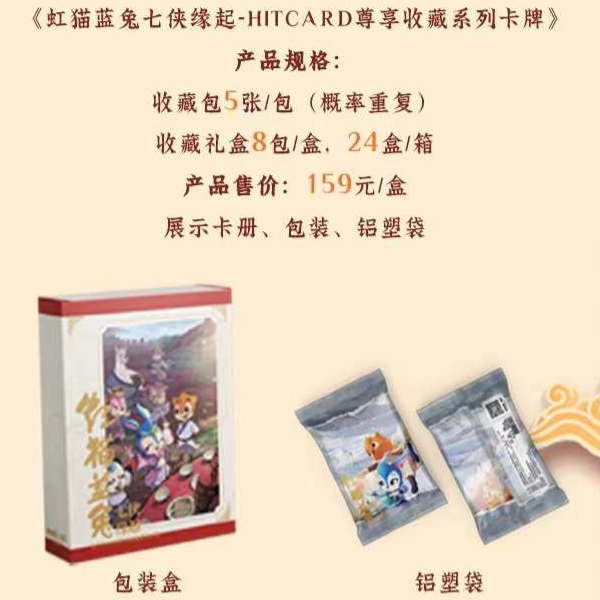 Hitcard《虹猫蓝兔七侠传》收藏卡牌（代拆盲盒）甜娜