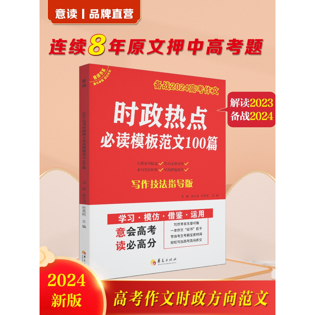 意读2024高考作文时政热点必读模板范文/素材积累/高中作文新版