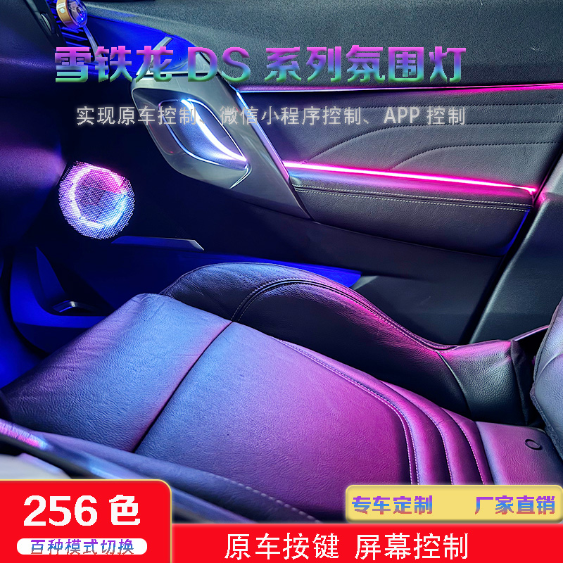 雪铁龙DS系列升级改装替换车内灯光原厂1:1浪漫渐变声控氛围灯