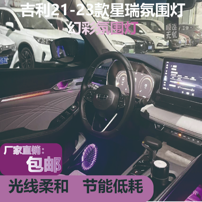 吉利21-23款星瑞声控氛围灯原厂1:1车内氛围灯高配升级渐变灯光