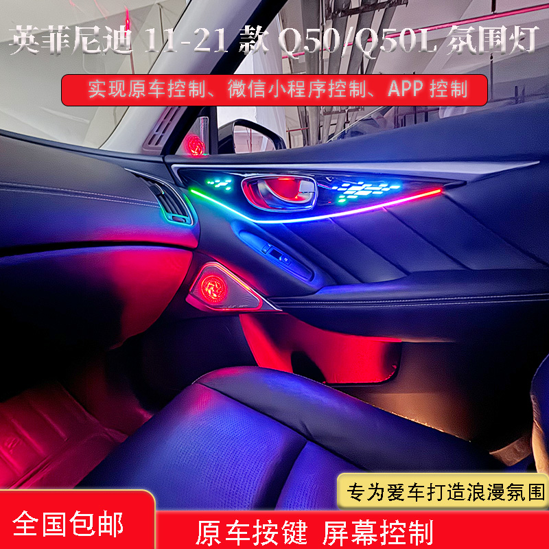 英菲尼迪11-21款Q50/Q50L声控氛围灯原厂1:1车内氛围灯渐变灯光
