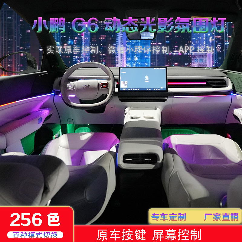 小鹏G6声控氛围灯改装替换原厂1:1专用车内全新升级渐变气氛灯