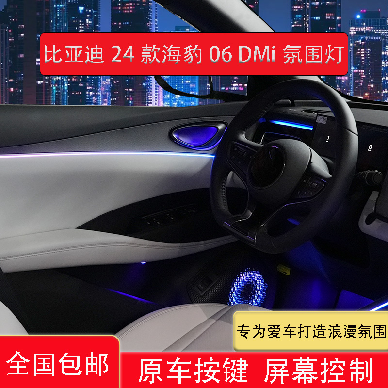 比亚迪24款海豹06DMi声控氛围灯原厂1:1车内氛围灯升级渐变灯光