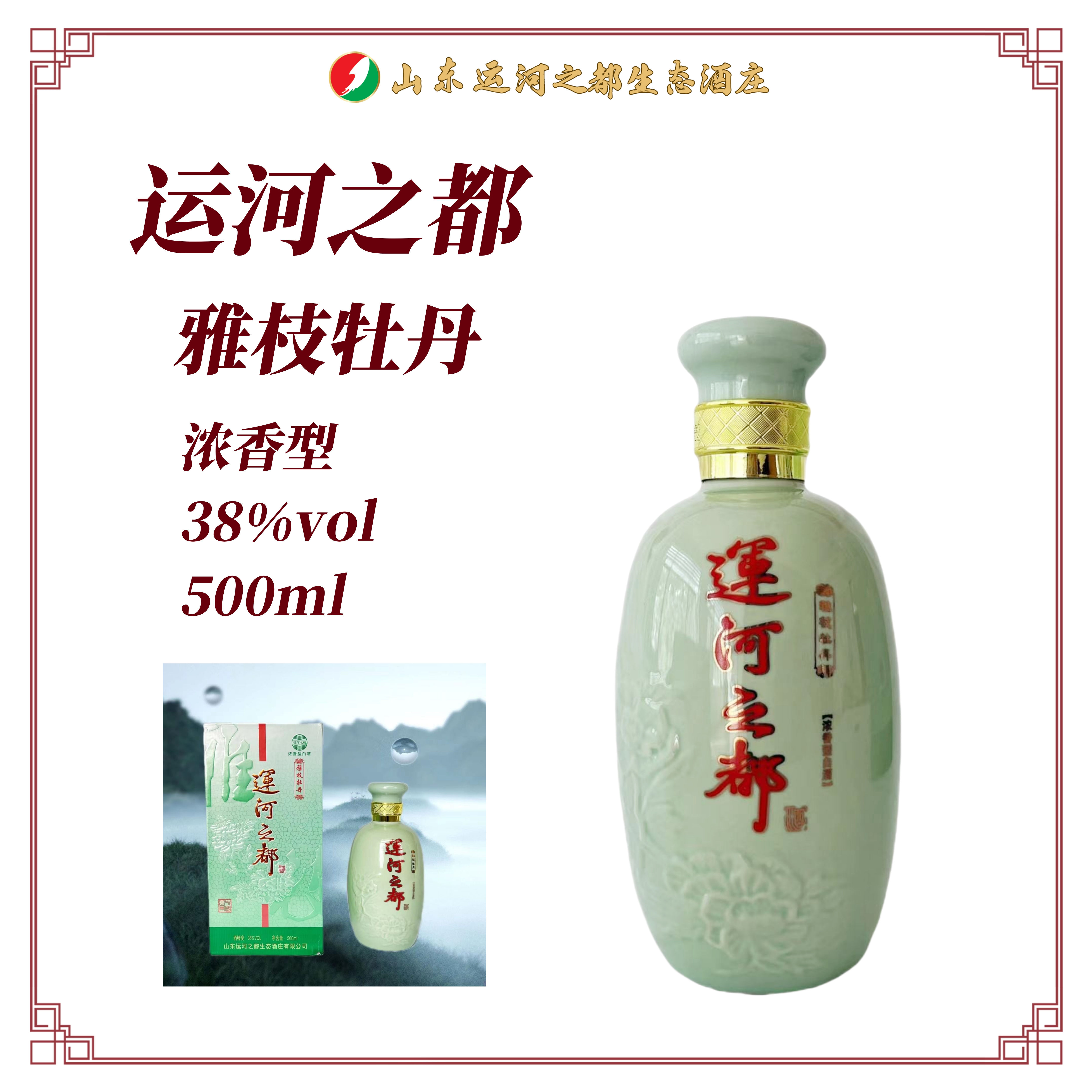 运河之都【雅枝牡丹】浓香型白酒38度500ml