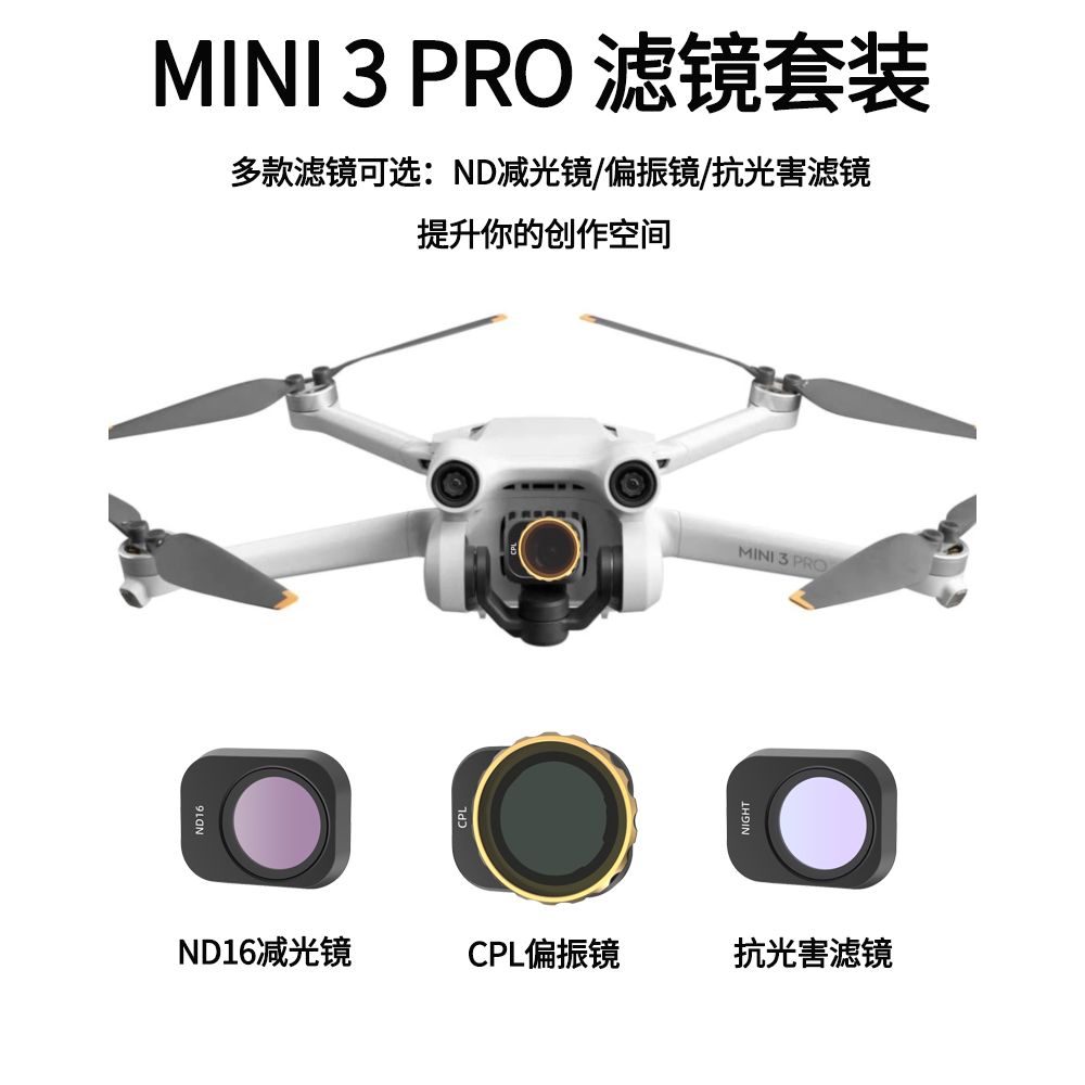 适用于mini3ProND减光大疆迷你镜滤镜无人机航拍UVcpl偏振镜CPL