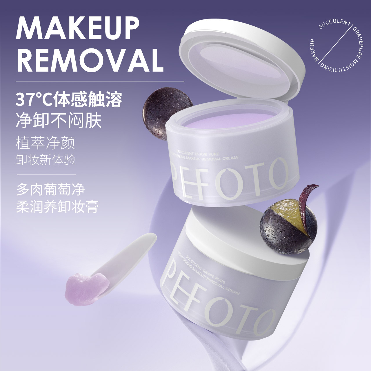 LPT.多肉葡萄净柔养肤卸妆膏【100%回购】H