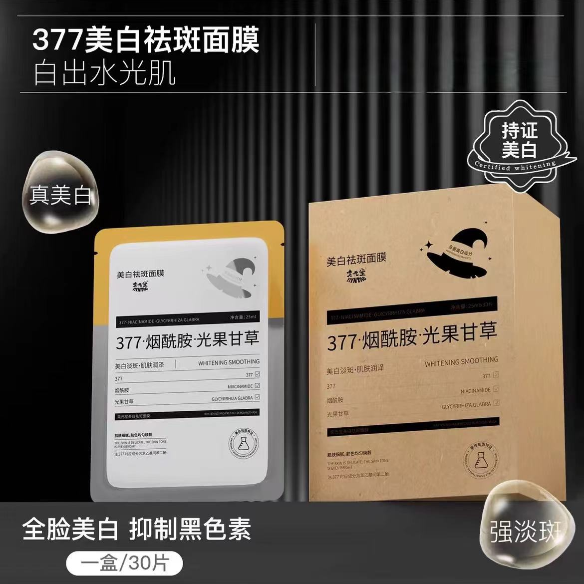 377精华美白祛斑面膜黑色素H