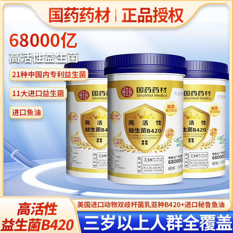 【国药药材】高活性益生菌10大进口菌21种专利菌B420软胶囊含鱼油TZ
