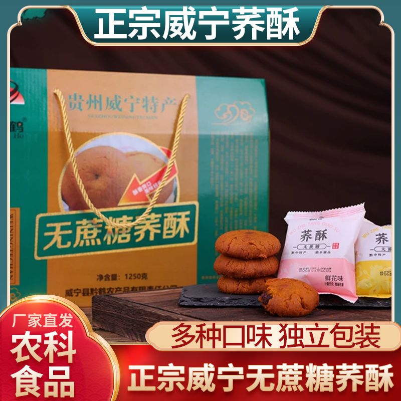 威宁荞酥贵州特产无蔗糖荞酥农科院食品传统手工糕点苦荞麦饼干
