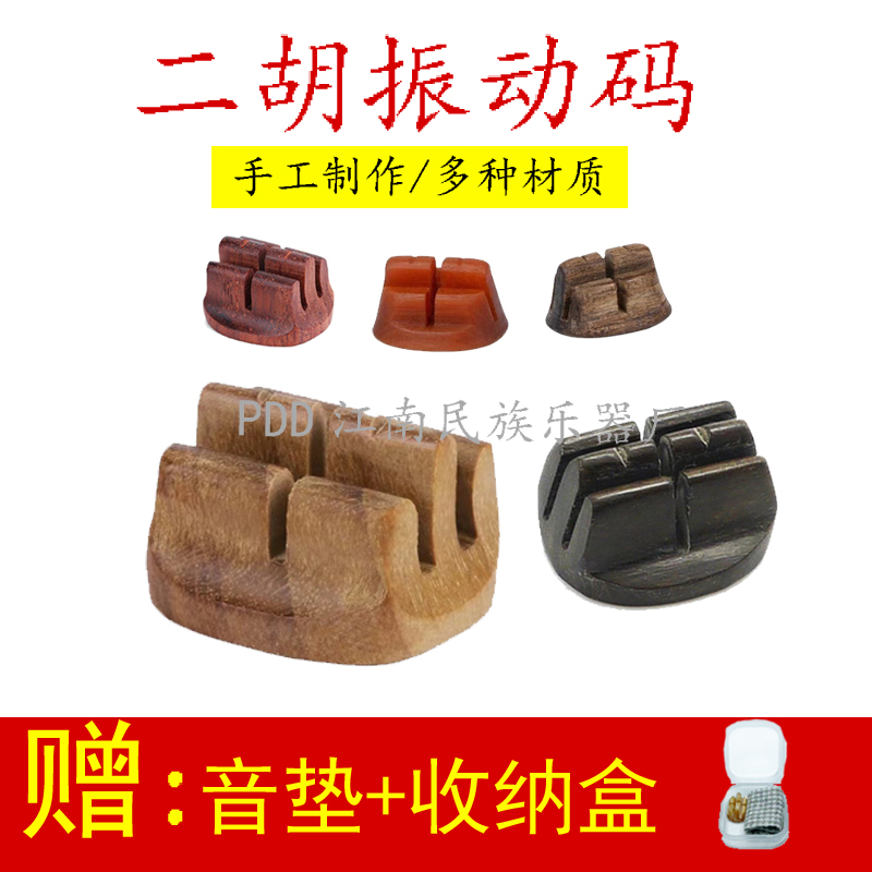 专业高端手工二胡演奏琴码 振动码 提升二胡音质赠音垫收纳盒