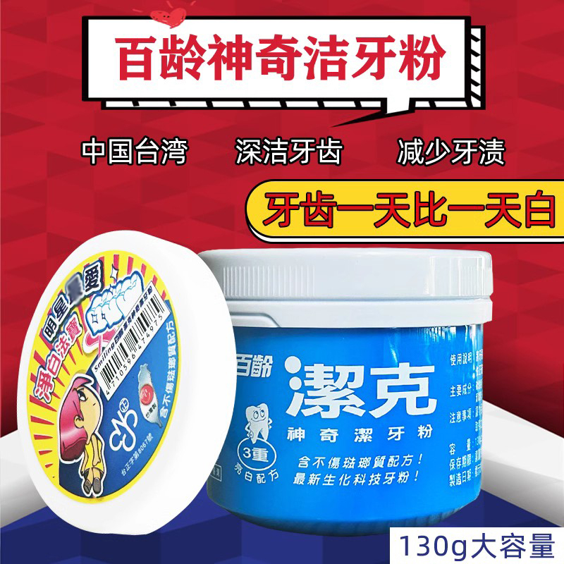 台湾原装进口百龄洁克亮白洁牙粉130g家用洁白深度亮白去渍养护型