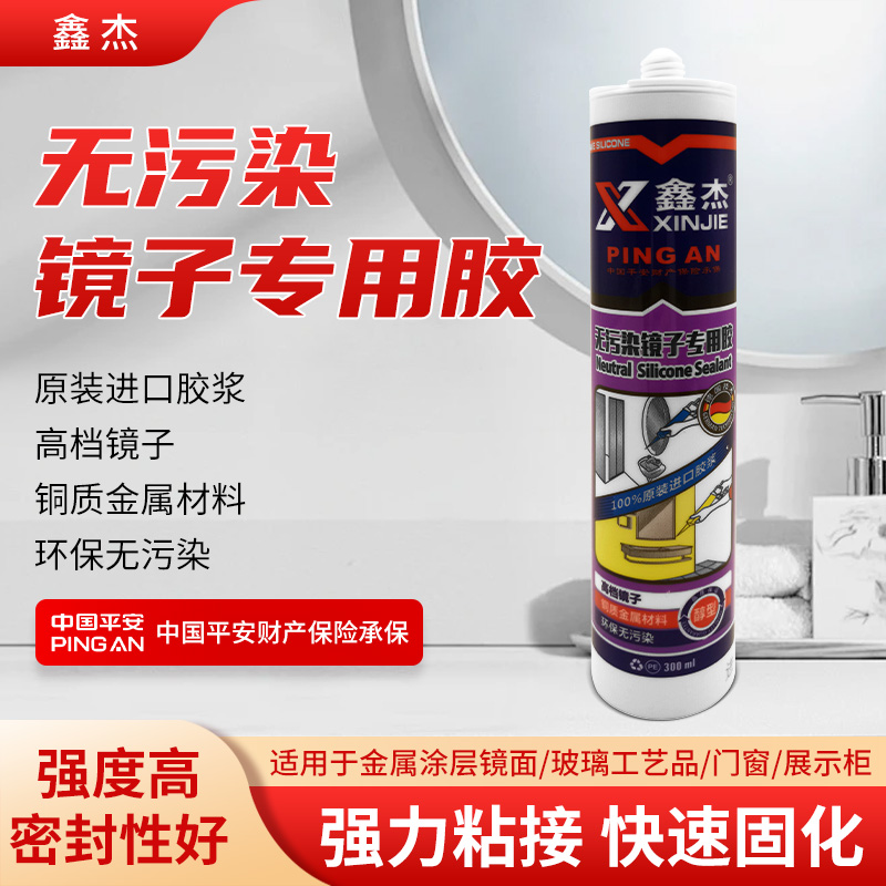 鑫杰-无污染镜子专用胶 无腐蚀净味强力粘贴玻璃固定封边防水防霉