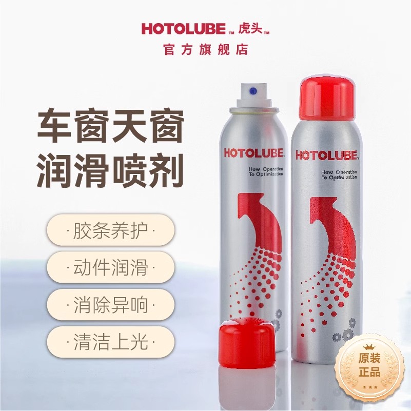 HOTOLUBE虎头汽车车窗润滑剂车载异响消除升降胶条天窗轨道润滑脂