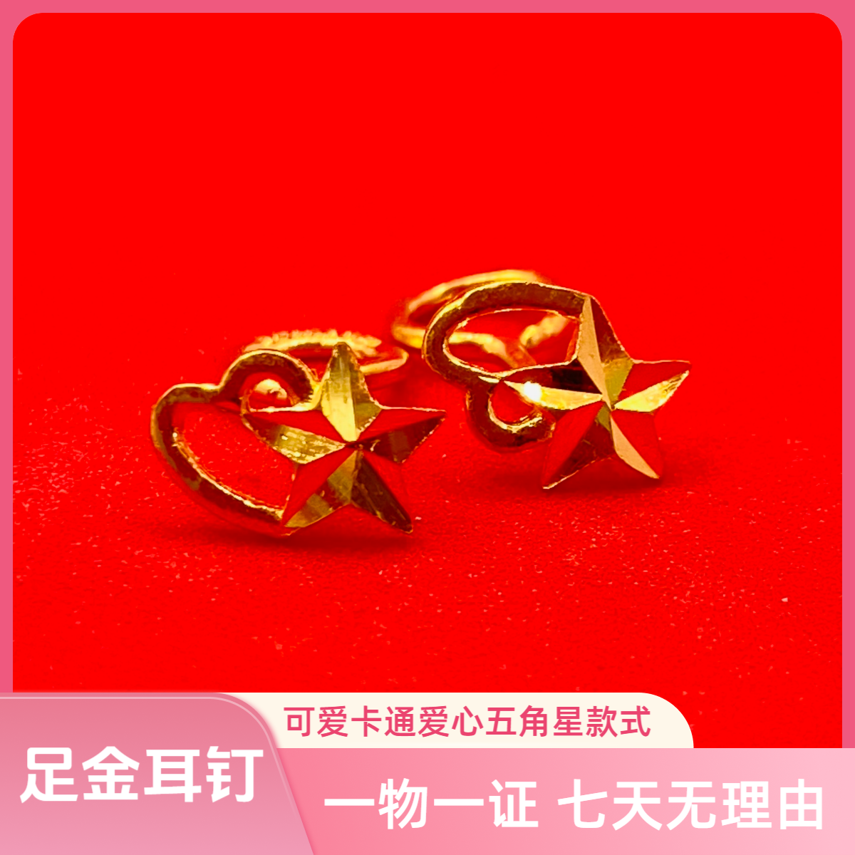 中金铂银足金耳钉 可爱卡通爱心五角星款式传统工艺-2211250061