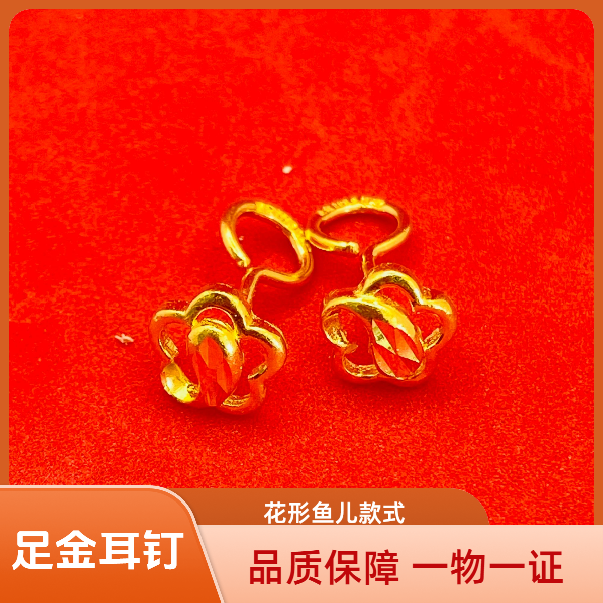 中金铂银足金耳钉 可爱简单花形鱼儿耳钉款式传统工艺-2211250060