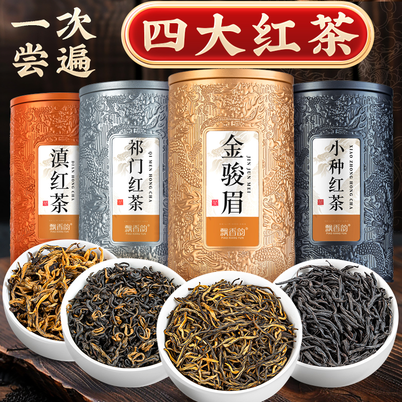 飘香韵特级金骏眉小种红茶祁门红茶滇红茶叶红茶2025新茶500g