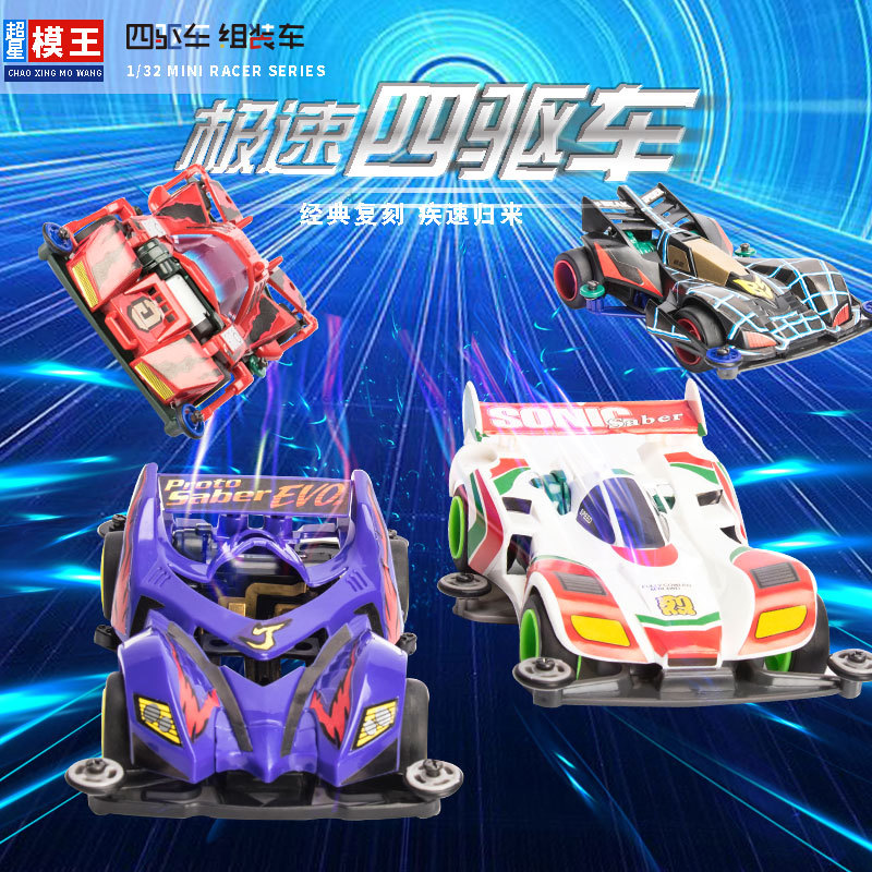 新款超星模王童年四驱车模拼装赛车冲锋音速战神巨无霸童年玩具