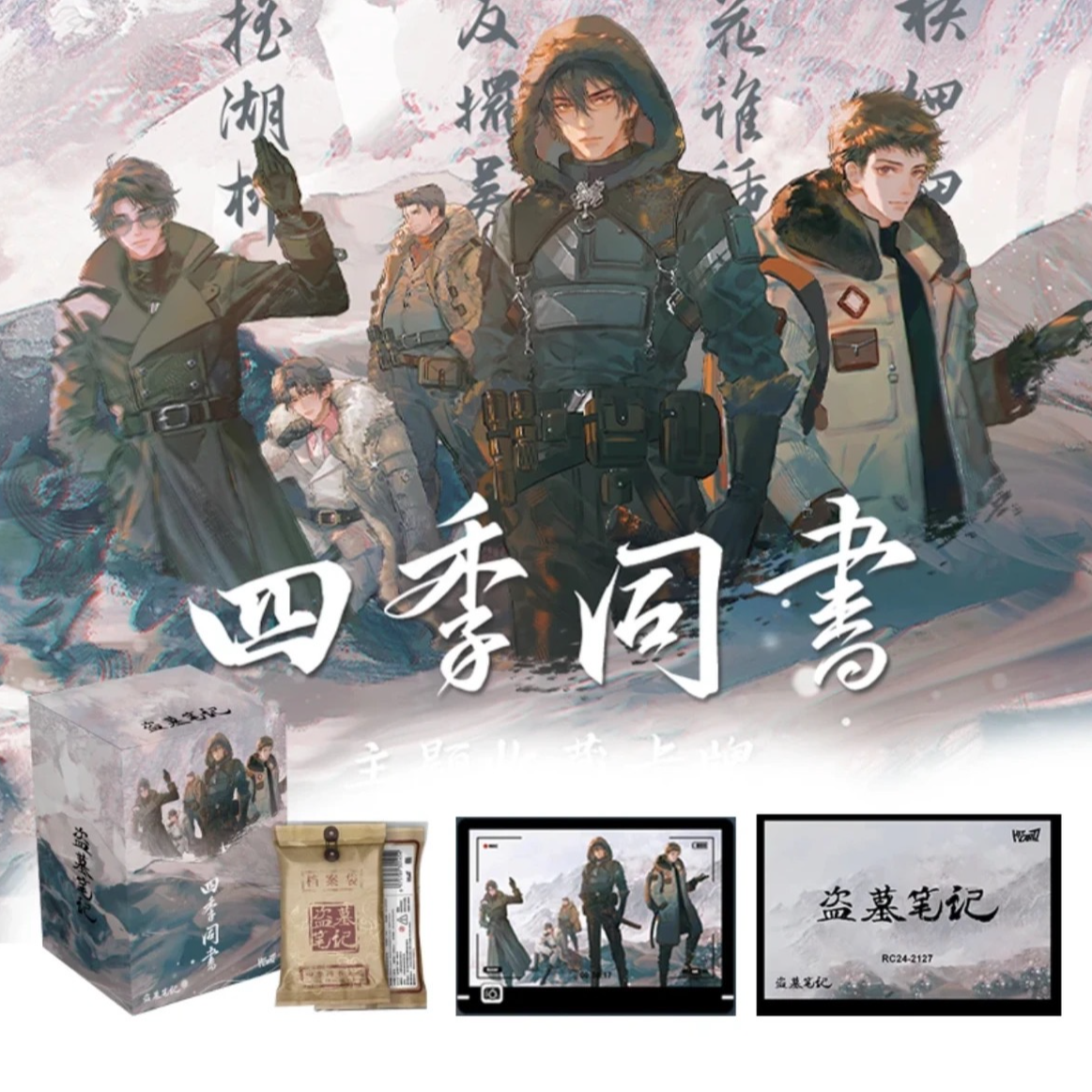 Hitcard 盗墓笔记 「四季同书」主题收藏卡牌盲盒代拆